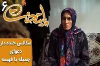 (ویدئو) سکانس خنده دار سریال پایتخت 6؛ دعوای جمیله با فهیمه