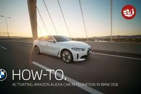 هم صحبتی با BMW؛ همزمان با ورود الکسا؛ حالا خودرو کاملا متوجه منظورتان می‌شود