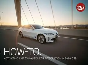 هم صحبتی با BMW؛ همزمان با ورود الکسا؛ حالا خودرو کاملا متوجه منظورتان می‌شود