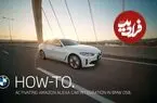 هم صحبتی با BMW؛ همزمان با ورود الکسا؛ حالا خودرو کاملا متوجه منظورتان می‌شود
