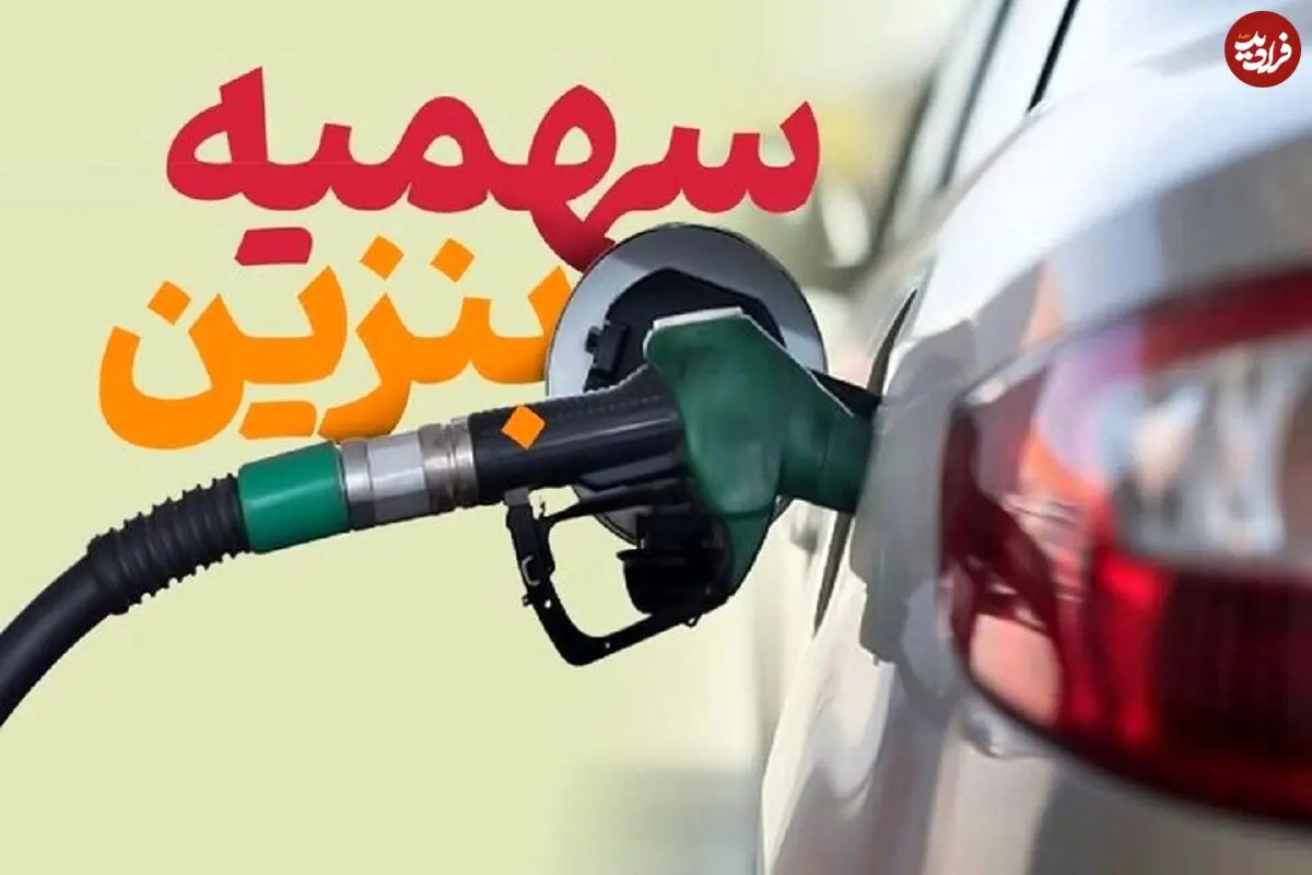 تکلیف ذخیره ١٠٠ لیتر سهمیه ٣٠٠٠ تومانی در کارت سوخت مشخص شد