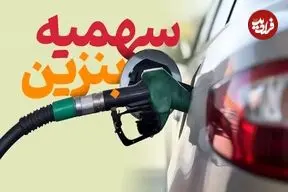 تکلیف ذخیره ١٠٠ لیتر سهمیه ٣٠٠٠ تومانی در کارت سوخت مشخص شد
