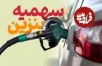 تکلیف ذخیره ١٠٠ لیتر سهمیه ٣٠٠٠ تومانی در کارت سوخت مشخص شد