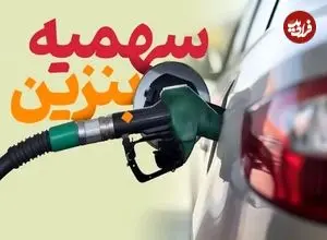 تکلیف ذخیره ١٠٠ لیتر سهمیه ٣٠٠٠ تومانی در کارت سوخت مشخص شد