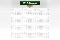 تقویم کامل سال 1403؛ تقویم ماه به ماه ۱۴۰۳ به همراه مناسبت ها و تعطیلی ها