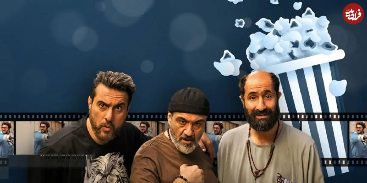 آنالیز فروش سینماها در هفته‌ای که گذشت؛ «کفایت مذاکرات» نظم گیشه را بهم می‌ریزد؟