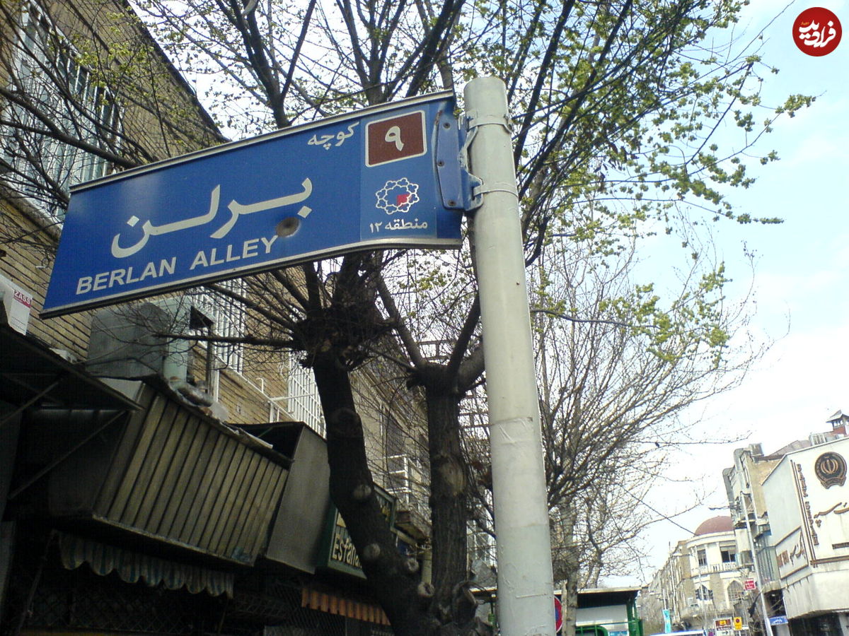 ۲ عکس متفاوت از کوچه برلن در اسفند و فروردین ۵۰سال قبل!