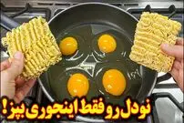ببییند| طرز تهیه یک نودل متفاوت با تخم مرغ و پنیر پیتزا