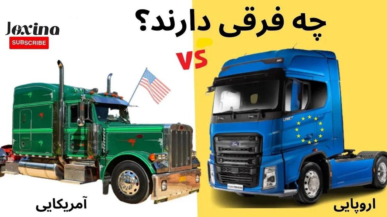 (ویدئو) چرا کامیون های آمریکایی و اروپایی فرق زیادی دارند؟