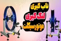 (ویدئو) نحوه لنگ گیری و تاب گیری چرخ موتور سیکلت و دوچرخه