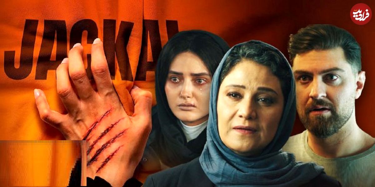 نگاهی اجمالی به قسمت اول سریال «شغال» به کارگردانی بهرنگ توفیقی؛ این مسیر ادامه دارد؟
