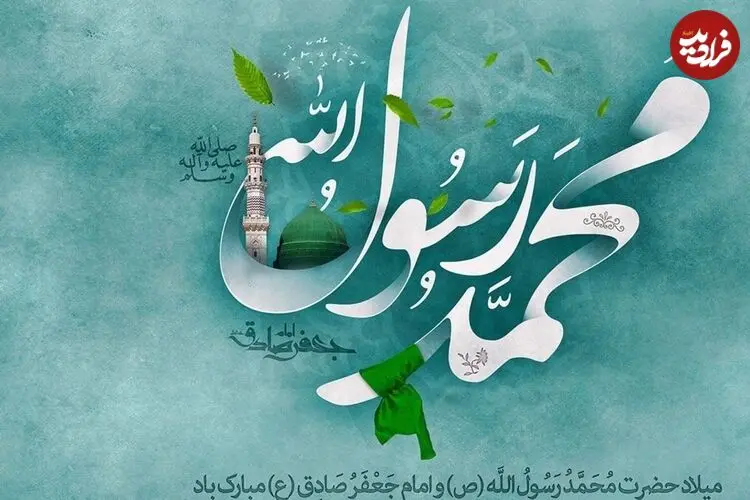بهترین متن، شعر و پیام تبریک های ولادت پیامبر (ص) و امام جعفر صادق (ع)