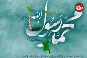 بهترین متن، شعر و پیام تبریک های ولادت پیامبر (ص) و امام جعفر صادق (ع)