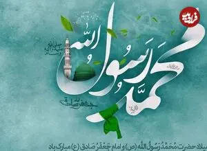 بهترین متن، شعر و پیام تبریک های ولادت پیامبر (ص) و امام جعفر صادق (ع)