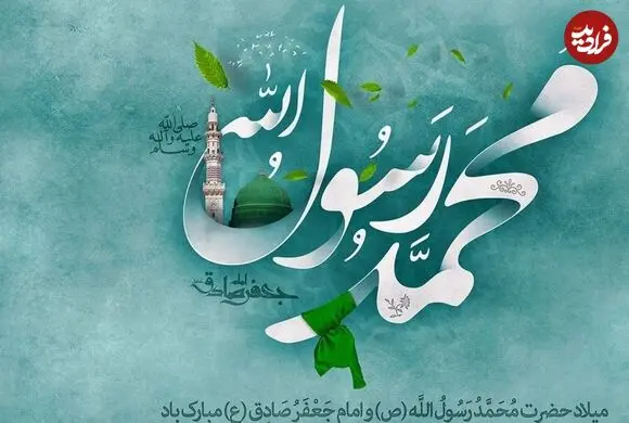 بهترین متن، شعر و پیام تبریک های ولادت پیامبر (ص) و امام جعفر صادق (ع)