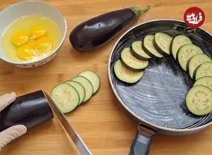 ببینید| طرز تهیه یک غذای ساده با بادمجان