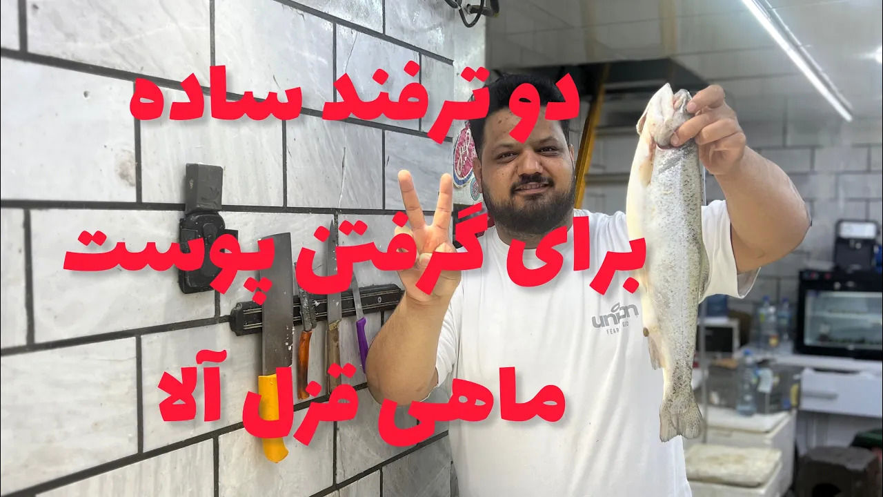 (ویدئو) دو ترفند ساده برای گرفتن پوست ماهی قزل آلا یا سالمون 