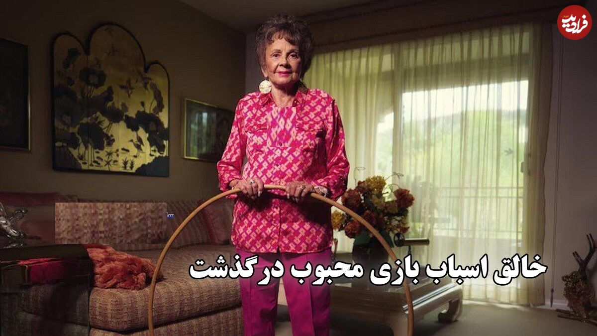 ببینید؛ خالق اسباب بازی محبوب درگذشت؛ زنی که شادی را به جهان آورد 