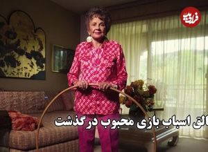 ببینید؛ خالق اسباب بازی محبوب درگذشت؛ زنی که شادی را به جهان آورد 