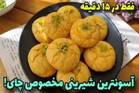 ببینید| طرز تهیه یک شیرینی ساده و خوشمزه در 15 دقیقه