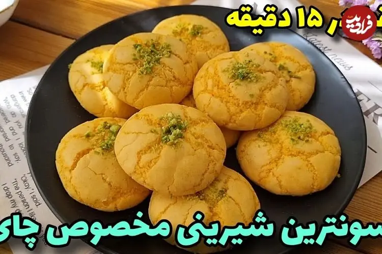 ببینید| طرز تهیه یک شیرینی ساده و خوشمزه در 15 دقیقه