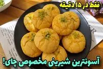 ببینید| طرز تهیه یک شیرینی ساده و خوشمزه در 15 دقیقه