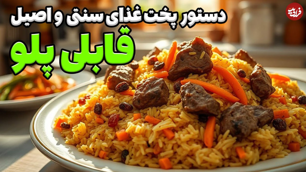 (ویدئو) طرز تهیه قابلی پلو؛ غذای خوشمزه و محبوب افغان ها