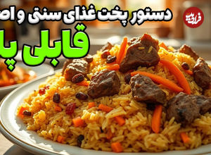 (ویدئو) طرز تهیه قابلی پلو؛ غذای خوشمزه و محبوب افغان ها 