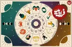 فال ابجد امروز دوشنبه 24 آذرماه 1404