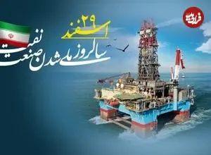 ۲۹ اسفند؛ روزی که ثروت ملی به نام ایران ثبت شد