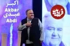 ببینید| چهره روز؛ حال و هوای خانه «اکبر عبدی» بعد فوت او