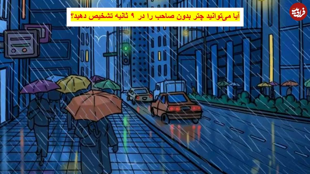 تست توهم نوری هوش: آیا می‌توانید چتر بدون صاحب را در ۹ ثانیه تشخیص دهید؟