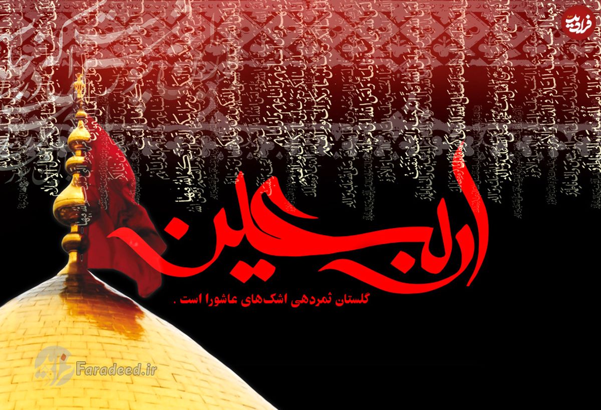 متن ادبی، پیام رسمی و اس ام اس تسلیت روز اربعین حسینی ۱۳۹۹