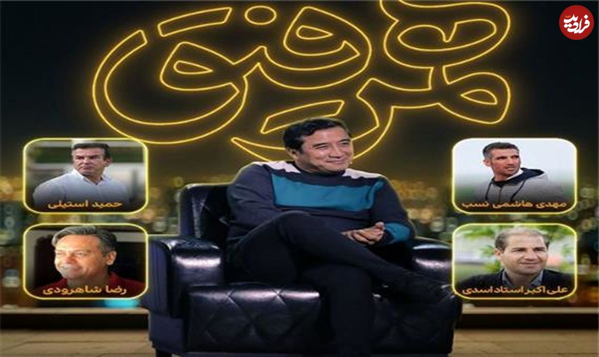 خداداد عزیزی؛ مهمان این هفته برنامه همرفیق