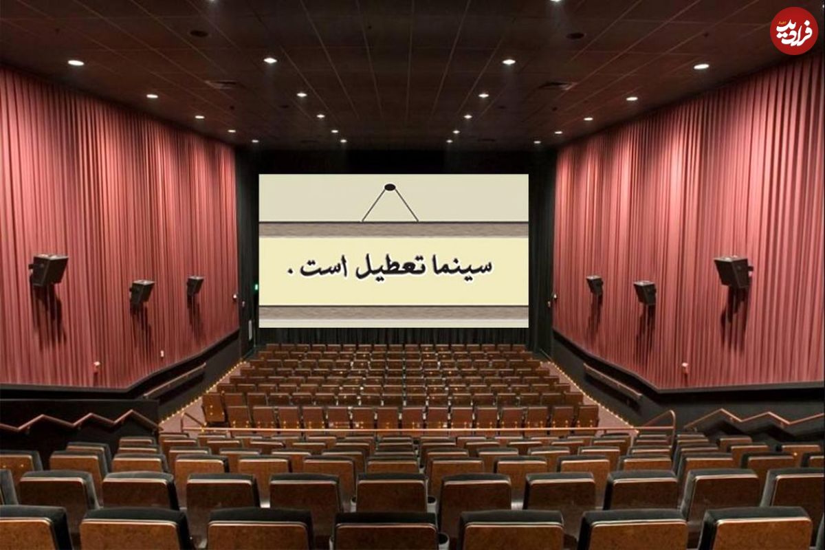 خسارت ۷۰ میلیاردی سینما