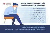 واکنش بدن، وقتی شغلتان را دوست ندارید!