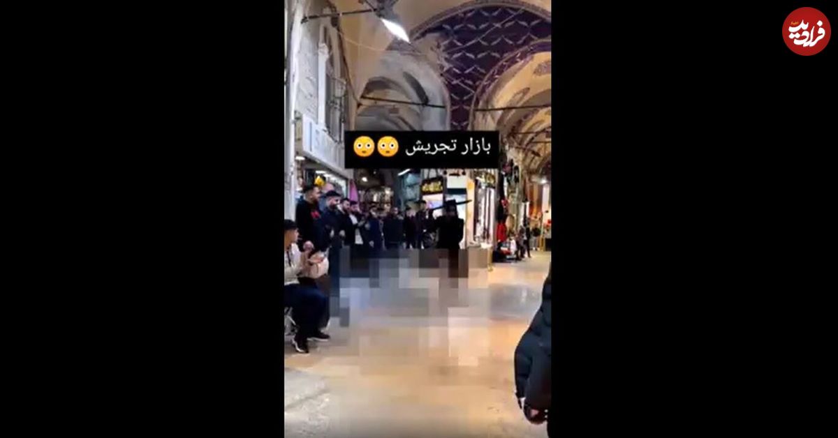 (عکس) ماجرای شایعه فشن شوی بازار تجریش و فیلم جنجالی!