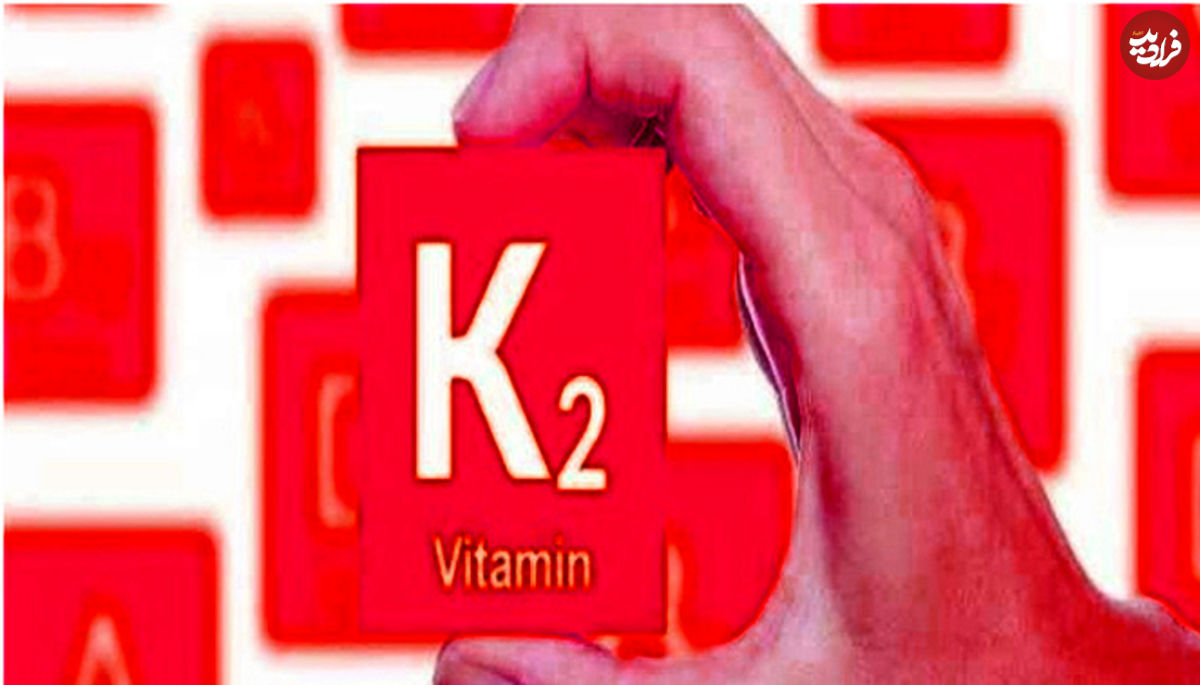 ویتامین K۲ چیست و چه کاربردی دارد؟