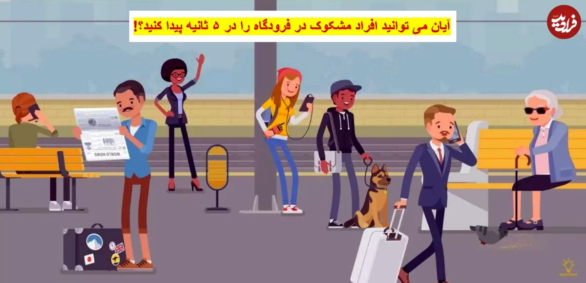 معمای فکری: اگر بتوانید همه افراد مشکوک را در ۵ ثانیه پیدا کنید، کارآگاه خوبی خواهید شد.