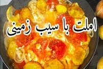 ببینید| طرز تهیه املت سیب زمینی