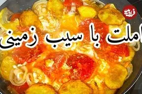 ببینید| طرز تهیه املت سیب زمینی