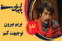 (ویدئو) 100 سکانس برتر سریال پایتخت؛ من نقی معمولی ام همه منو میشناسن!