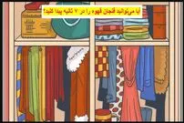 تست IQ: تنها ۱ درصد می‌توانند فنجان قهوه پنهان شده در کمد لباس را در ۷ ثانیه تشخیص دهند!
