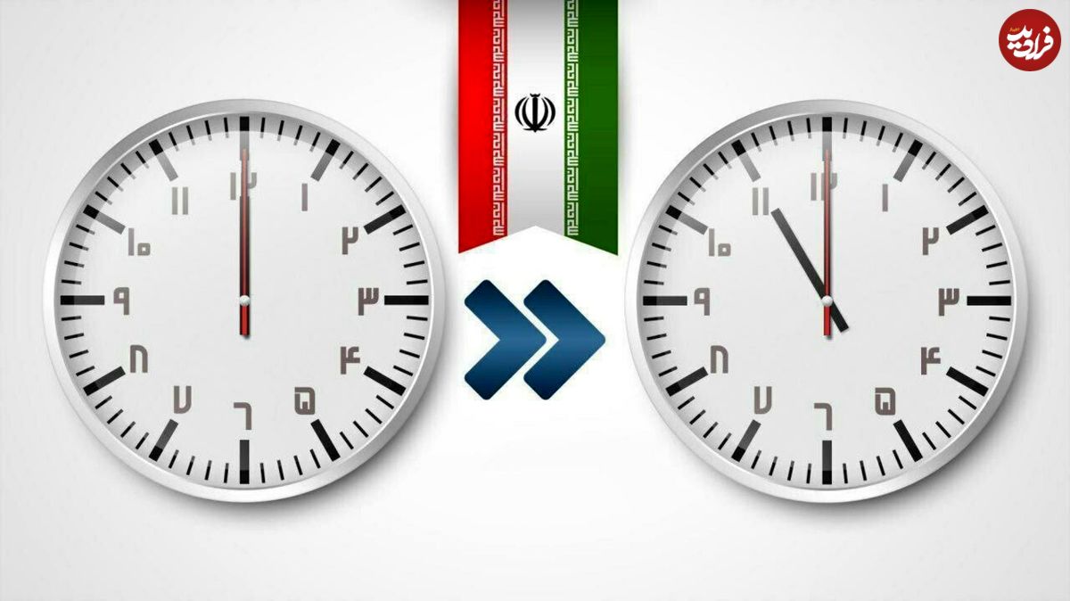 تغییر ساعت رسمی کشور و دعوا بر سر زمان جدید و قدیم