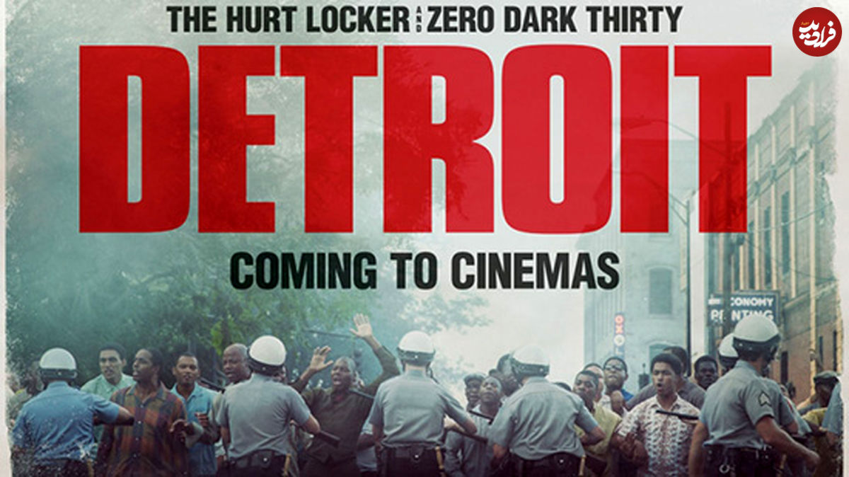 فیلم «دیترویت»؛ تصویری عریان از خشونت نژادی