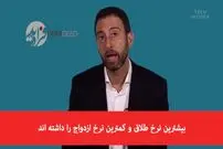 ویدیو/ چه نوع ازدواجی منجر به طلاق می‌شود؟