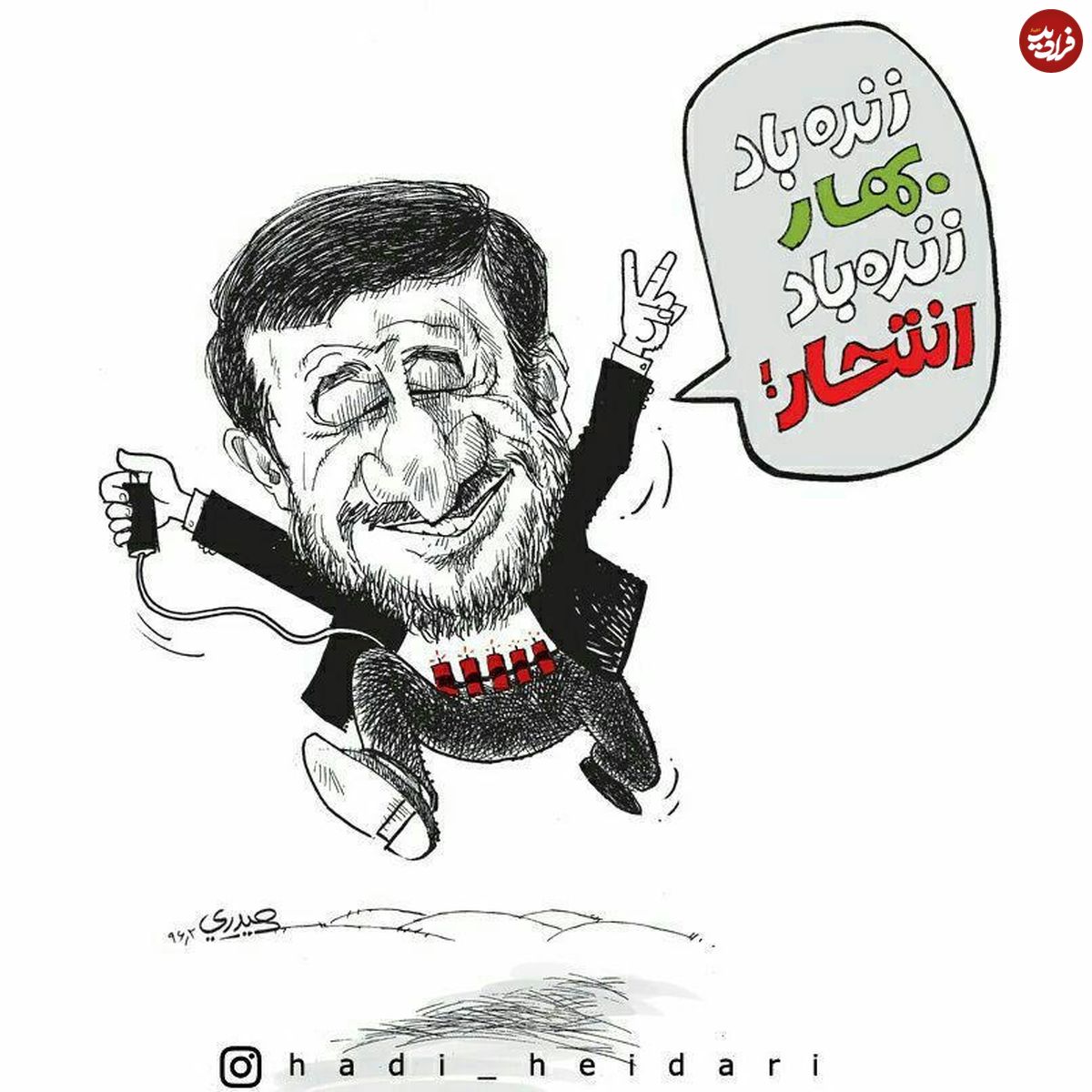 کاریکاتور/ عملیات انتحاری احمدی‌نژاد!