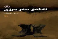 سایه‌های بیابان در" نقطه صفر مرزی"
