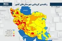 تصوير/ آخرين رنگبندی کرونایی شهرستان‌های کشور