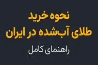 نحوه خرید طلای آب شده در ایران؛ راهنمای کامل